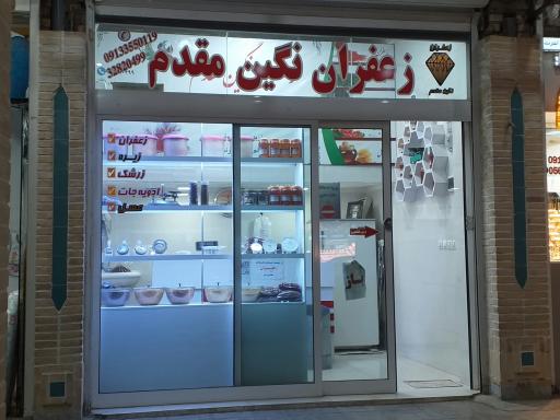 عکس زعفران نگین مقدم