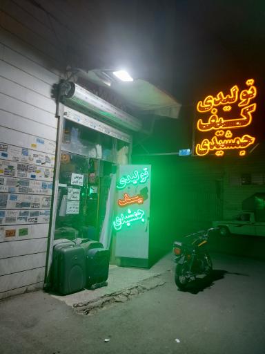 عکس تعمیرات و تولیدی کیف جمشیدی