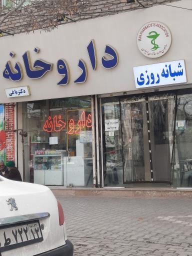 عکس داروخانه دکتر باغی