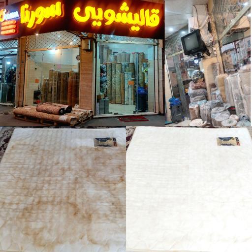 عکس قالیشویی و مبل‌شویی سورنا