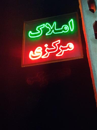 عکس مشاور املاک مرکزی