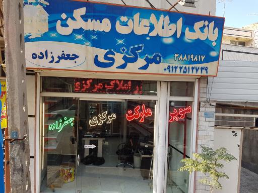 مشاور املاک مرکزی