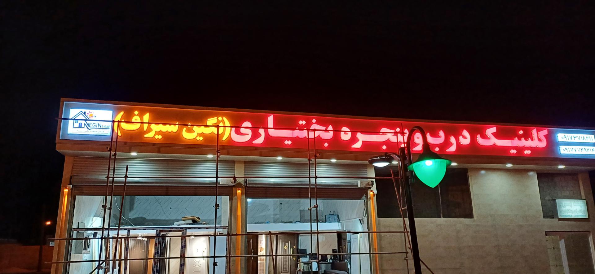 عکس کلینیک درب و پنجره برادران بختیاری 