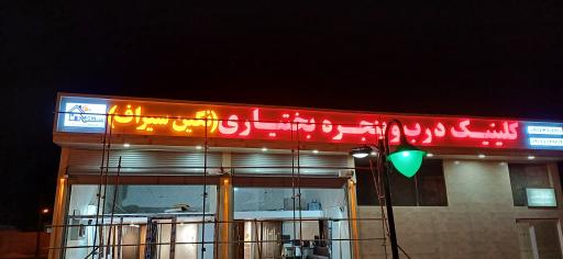 کلینیک درب و پنجره برادران بختیاری 