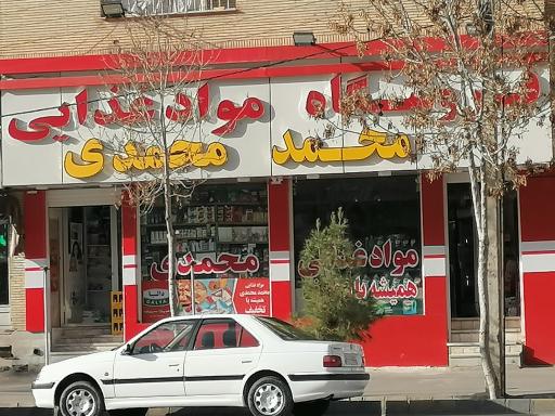 عکس فروشگاه مواد غذایی محمد محمدی 