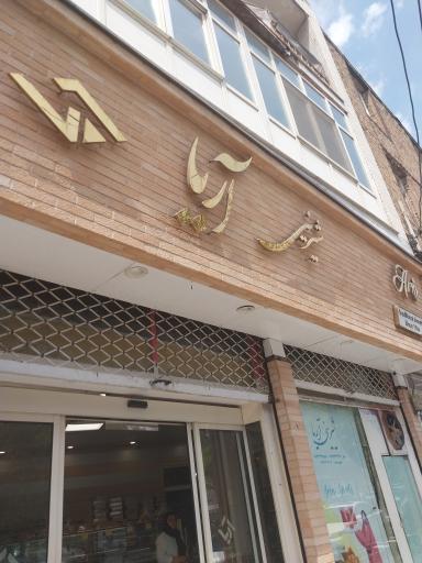 عکس شیرینی آریا