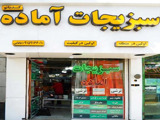 عکس سبزیجات آماده کدبانو