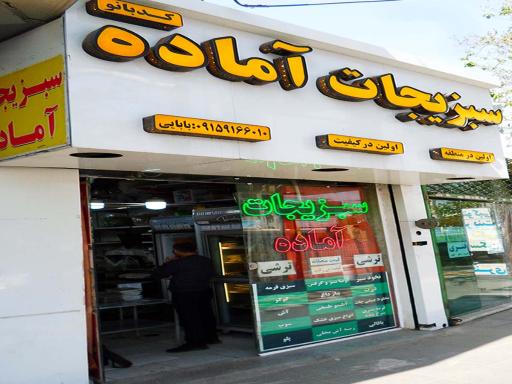 عکس سبزیجات آماده کدبانو