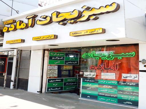 عکس سبزیجات آماده کدبانو