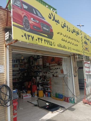 عکس تعویض روغن و خدمات لاستیک میلاد