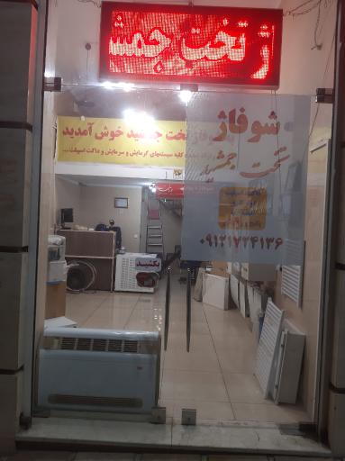 عکس تهویه مطبوع و شوفاژ تخت جمشید