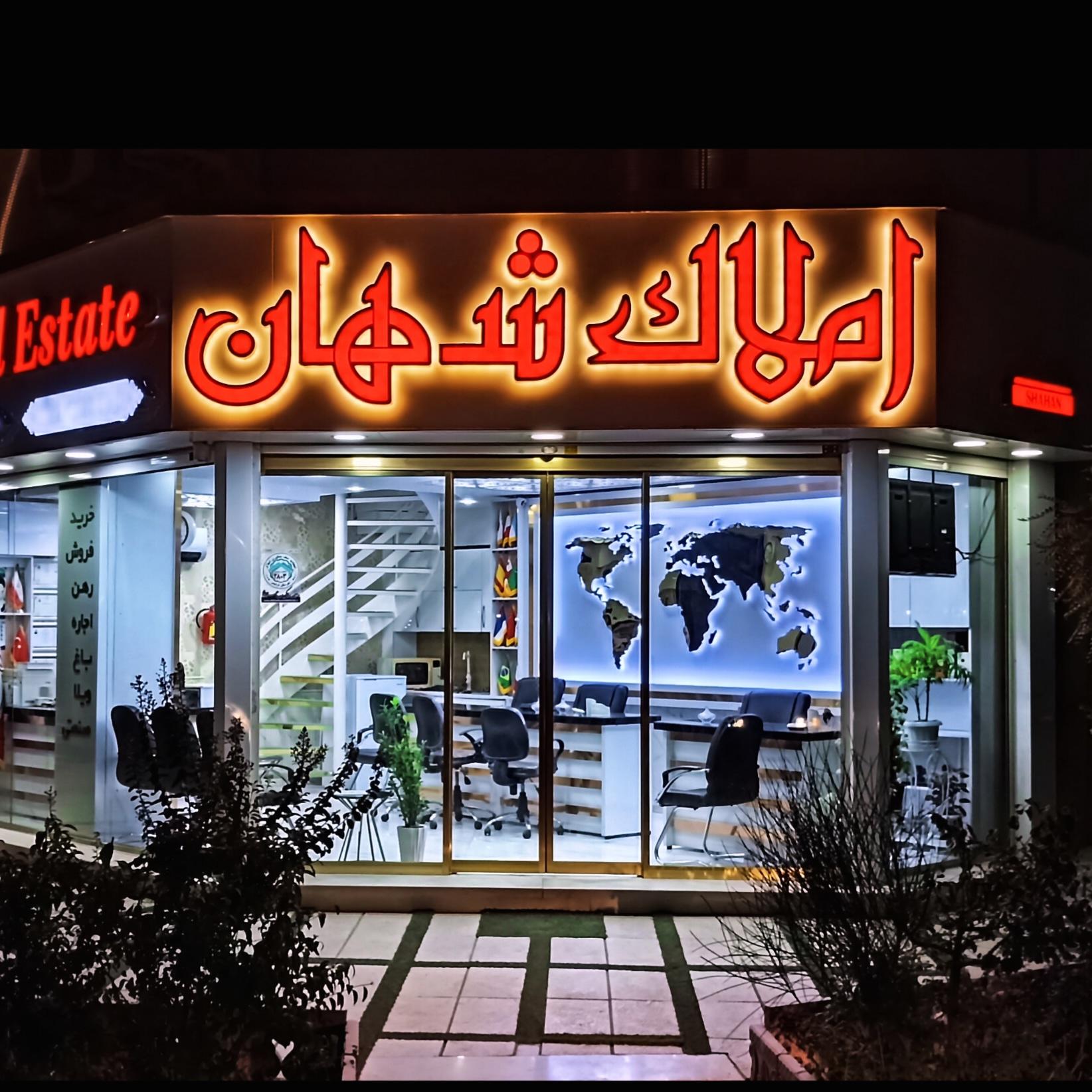 عکس املاک شهان 