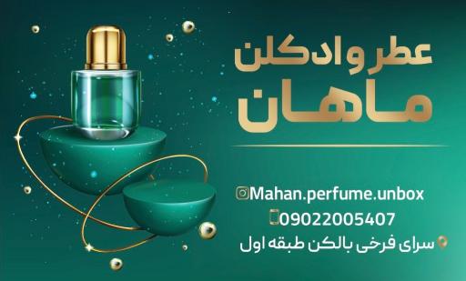 عکس ادکلن ماهان پرفیوم