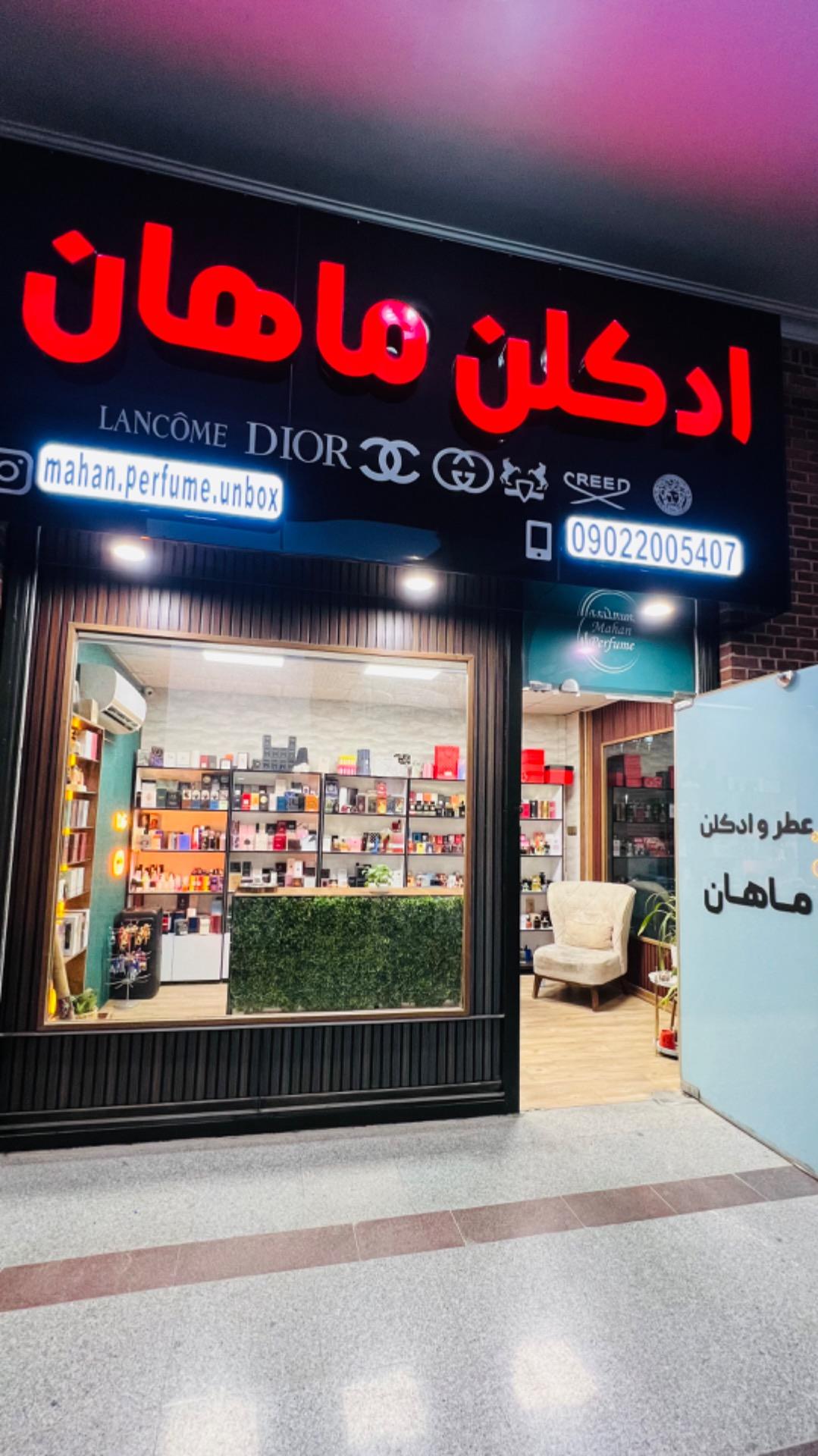 عکس ادکلن ماهان پرفیوم