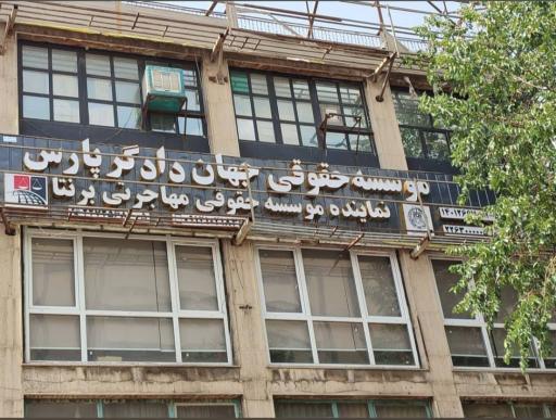 عکس موسسه مهاجرتی برنتا