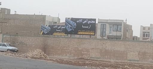 عکس اهن الات اریا