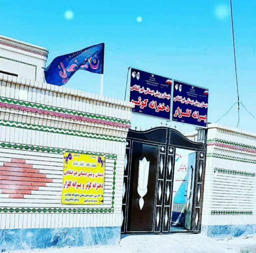 عکس دبستان غیر انتفاعی پسرانه گلزار و دخترانه کوثر 