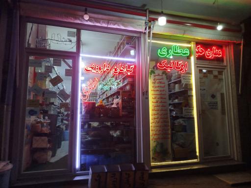 عطاری وگیاهان دارویی حکیم