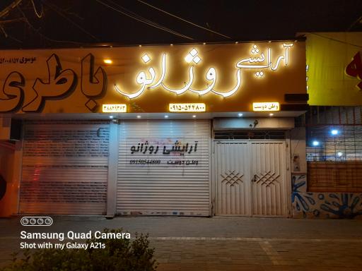عکس فروشگاه آرایشی روژانو