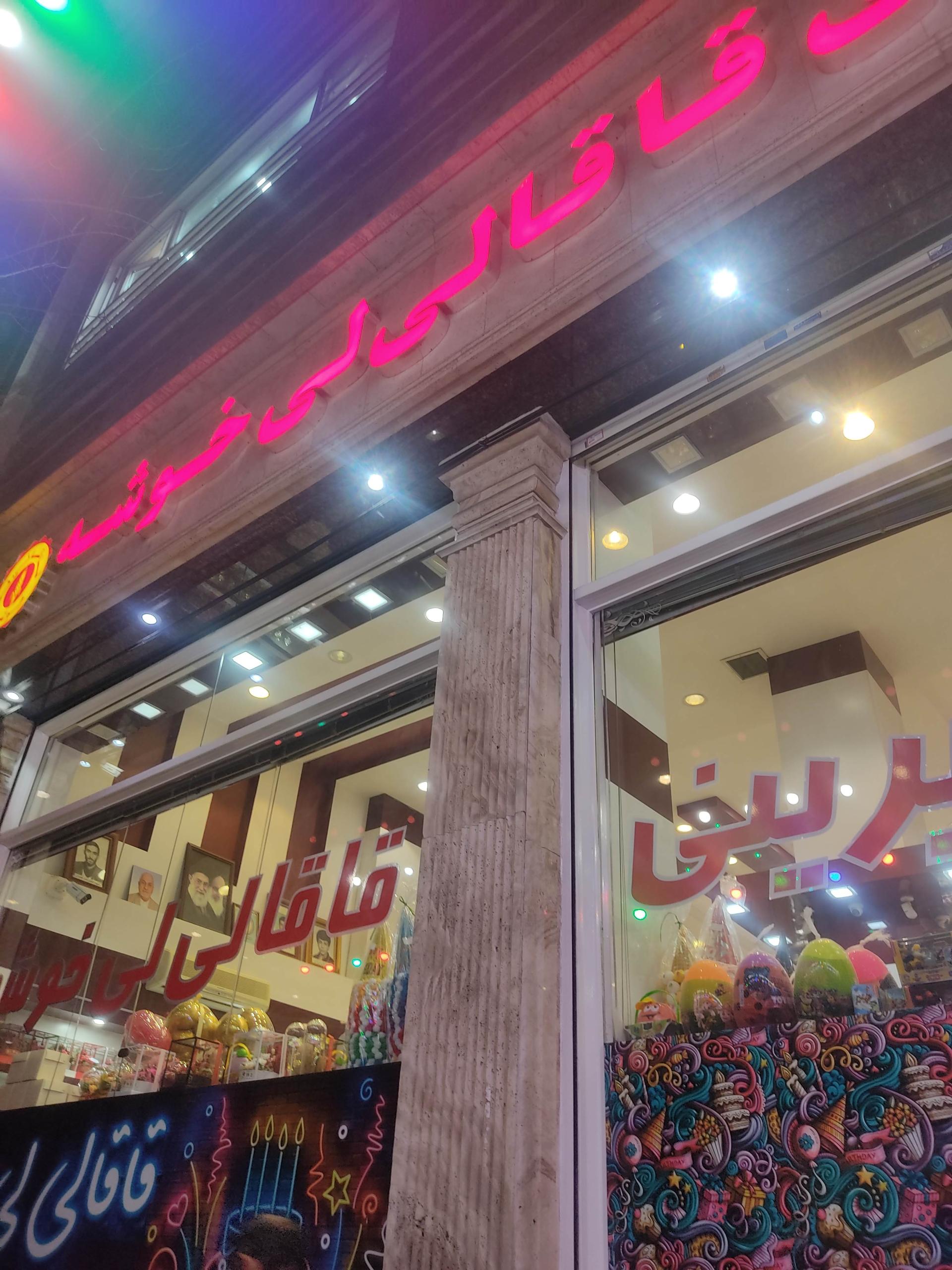 عکس قنادی قاقا لی لی خوشه