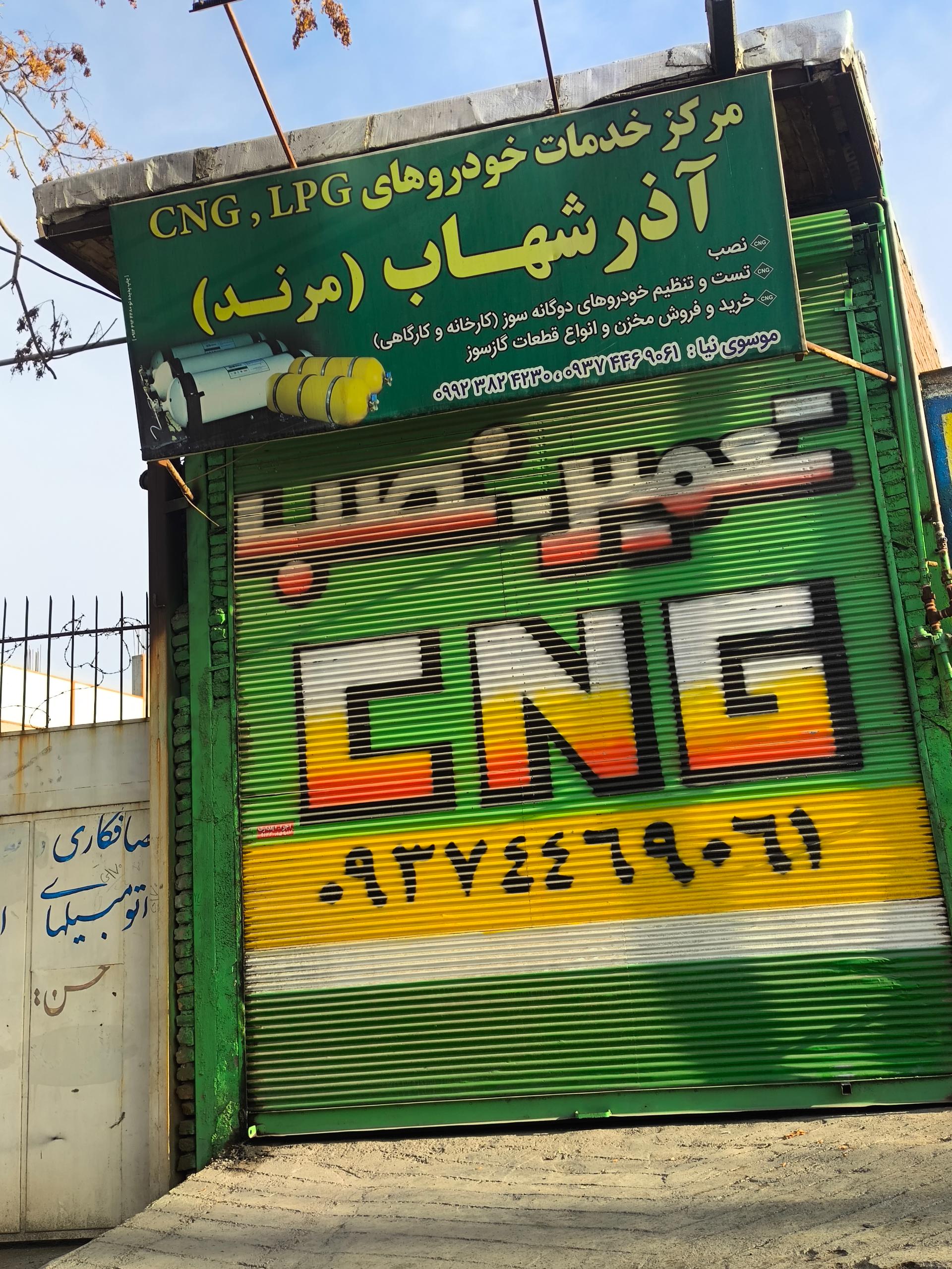 عکس مرکز خدمات سی ان جی آذر شهاب مرند