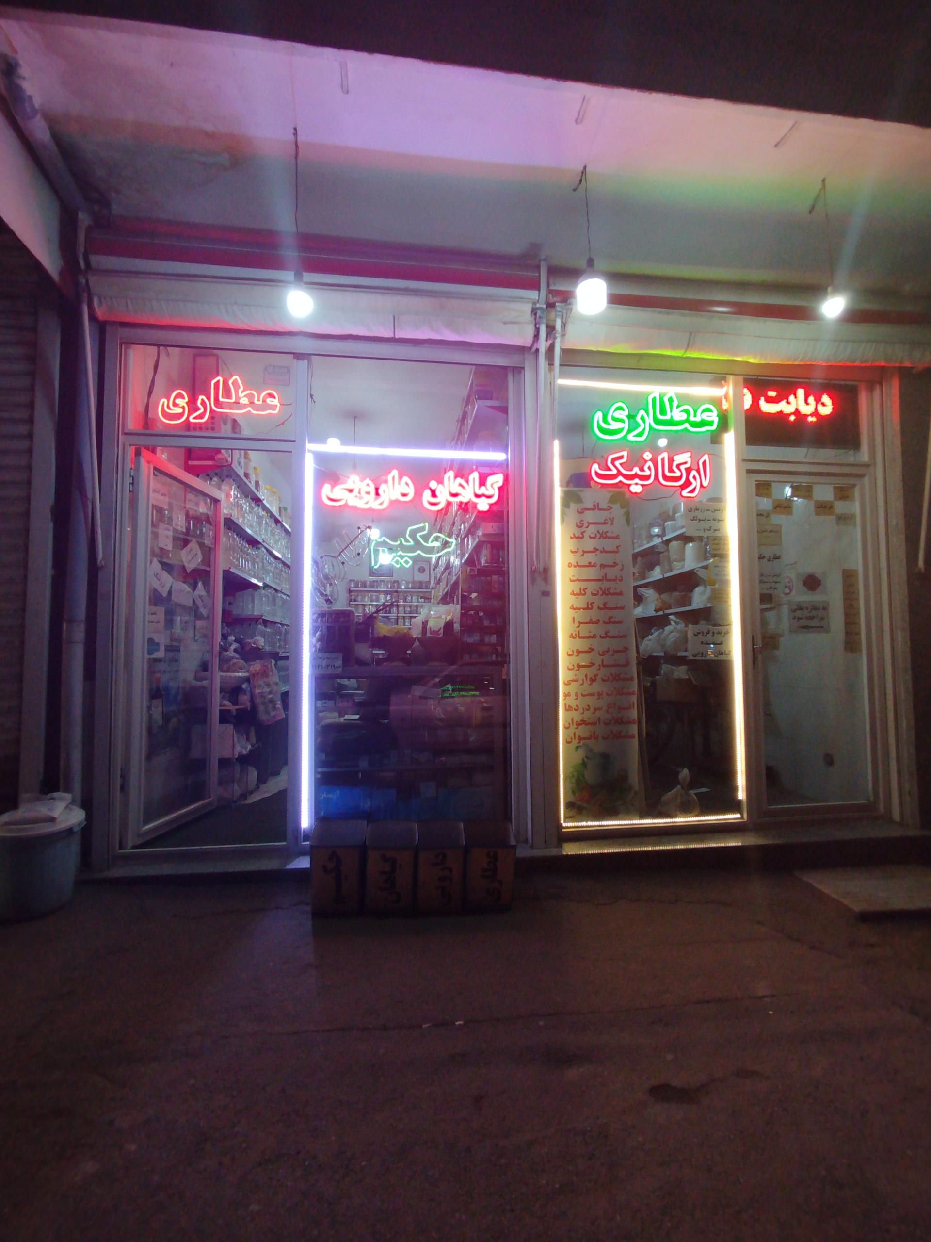 عکس عطاری وگیاهان دارویی حکیم