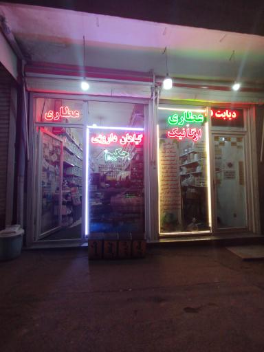 عطاری وگیاهان دارویی حکیم