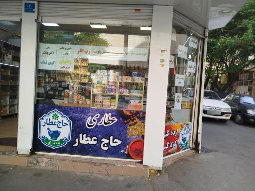 عکس عطاری حاج عطار 