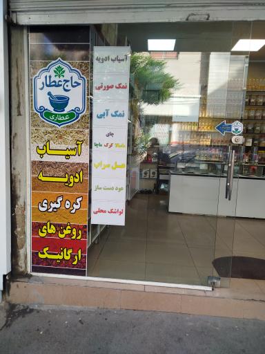 عکس عطاری حاج عطار 