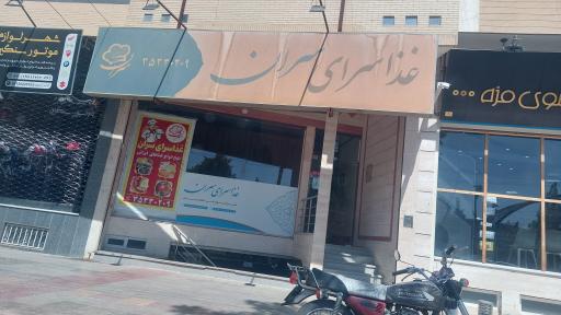 عکس غذاسرای سران