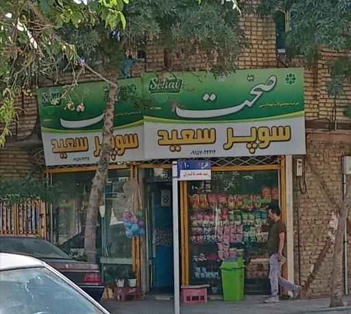 عکس سوپر سعید