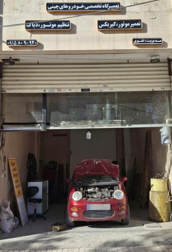 عکس تعمیرگاه تخصصی خودروهای چینی 