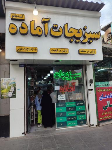 عکس سبزیجات آماده کدبانو