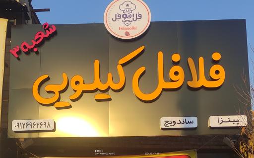 عکس فلانوفل فلافل کیلویی
