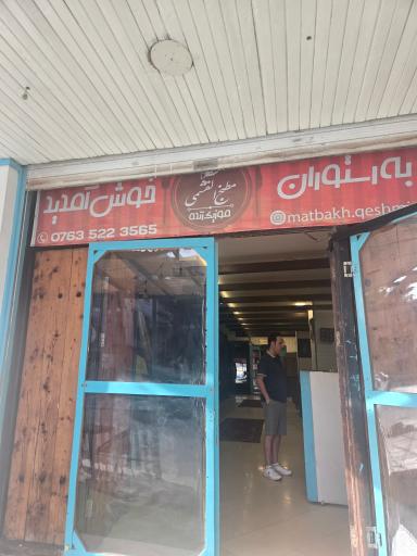 عکس رستوران مطبخ القشمی