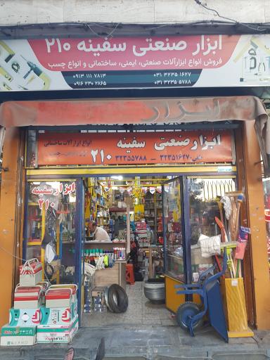 ابزار صنعتی سفینه ۲۱۰