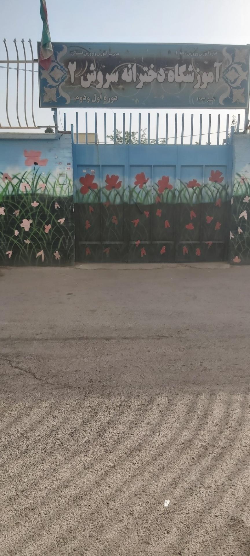 عکس آموزشگاه دخترانه سروش ۲