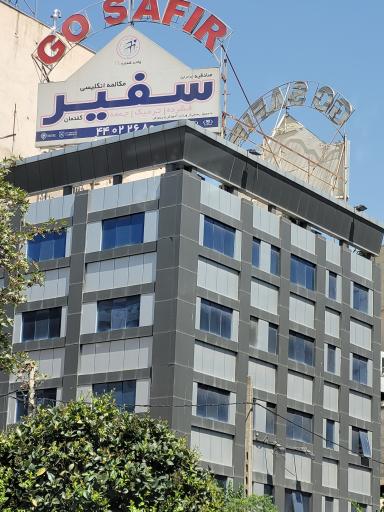 آموزشگاه زبان سفیر گفتمان