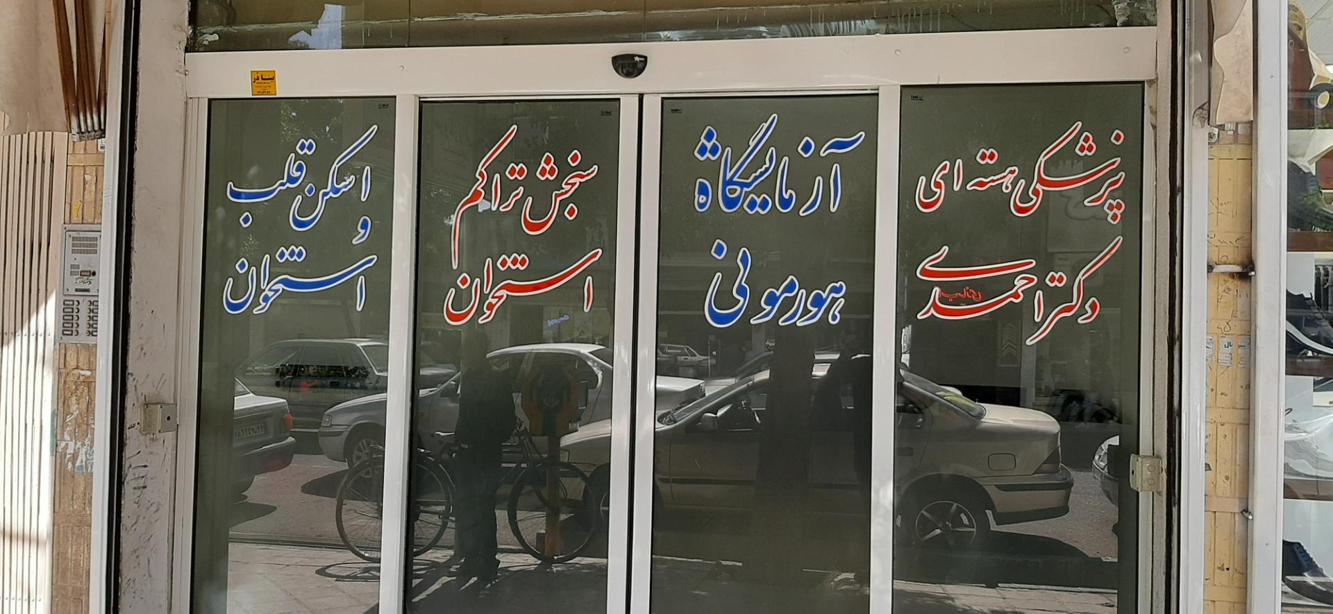 عکس کلینیک پزشکی هسته ای دکتر احمدی 