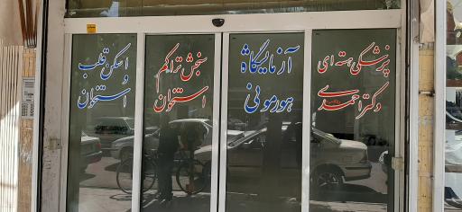 عکس کلینیک پزشکی هسته ای دکتر احمدی 