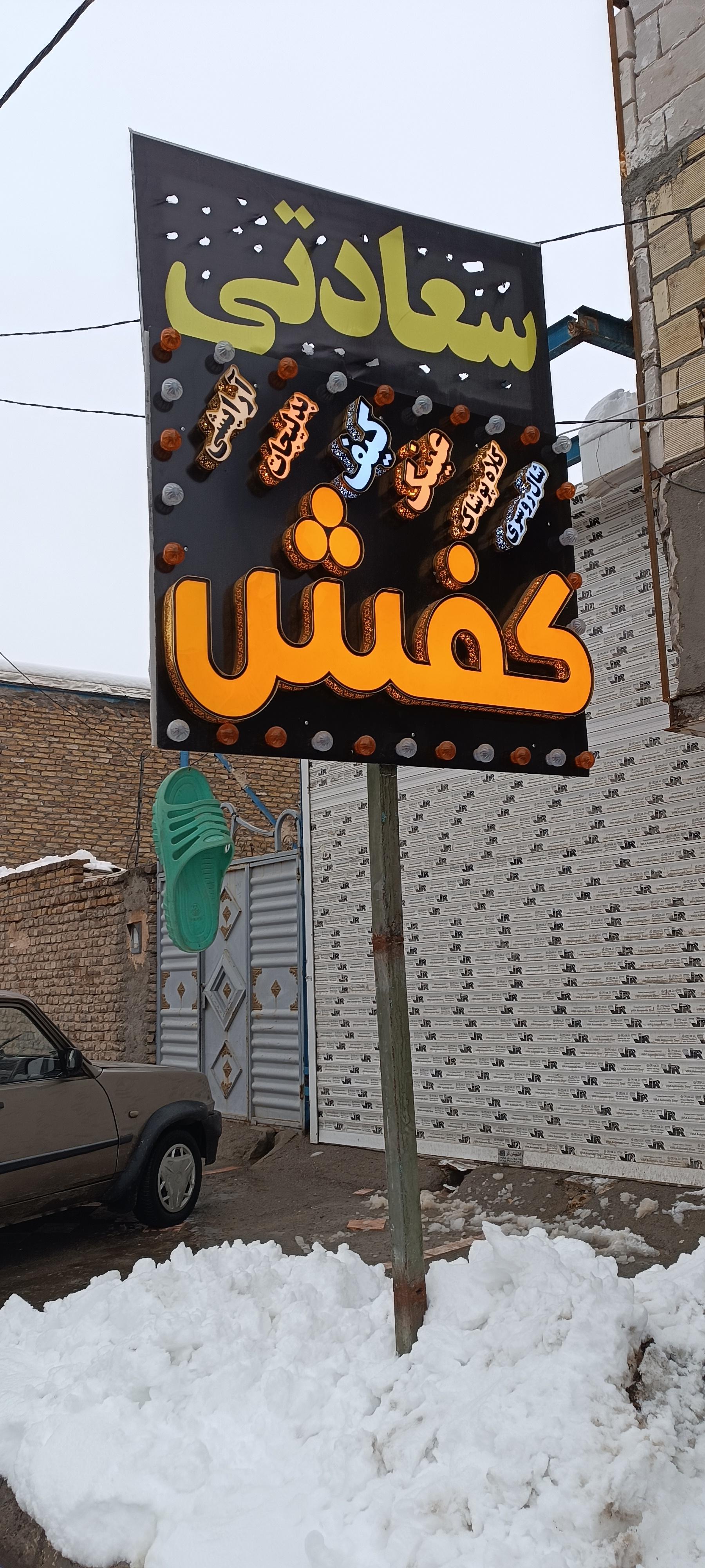 عکس فروشگاه کیف و کفش سعادتی 