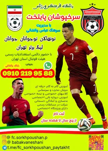 عکس باشگاه سرخپوشان پايتخت