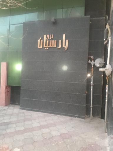 عکس برج پارسیان