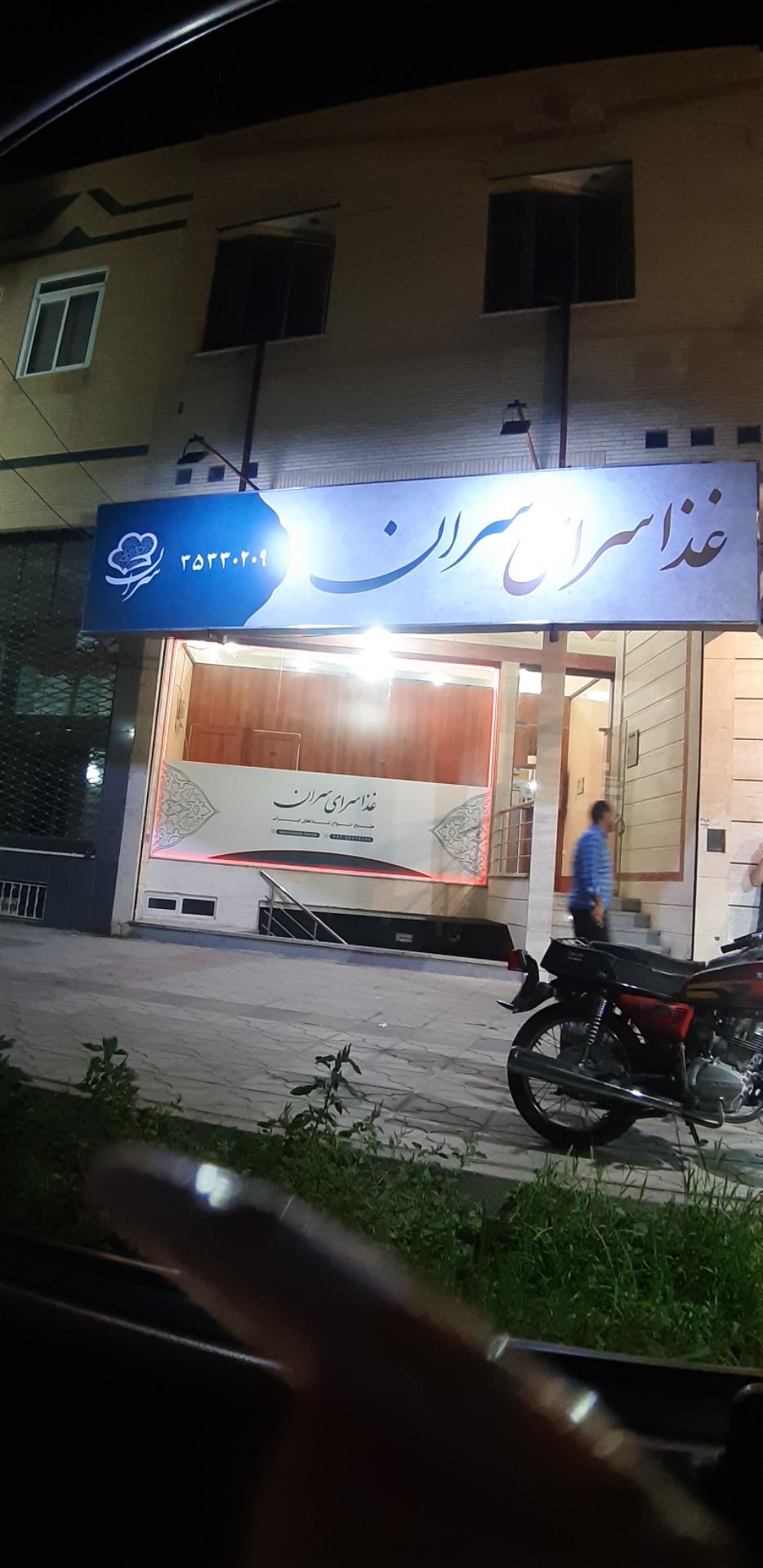 عکس غذاسرای سران