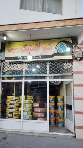 عکس لاستیک فروشی رحیمی