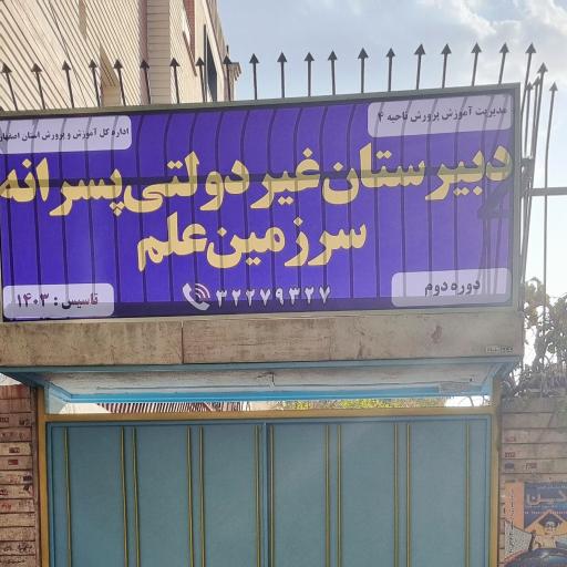 عکس دبیرستان پسرانه سرزمین علم 