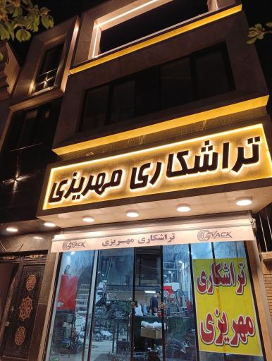 میلنگ تراشی مهریزی