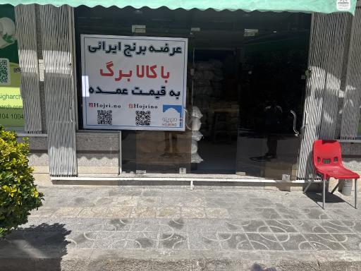 عمده فروشی برنج حجرینو