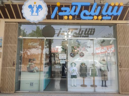 عکس پوشاک کودک و نوجوان شایلی کیدز