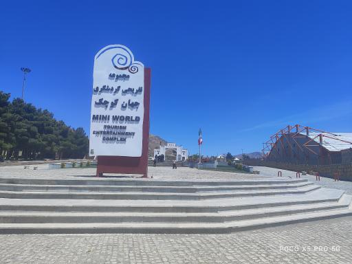 عکس مینی ورلد ملایر